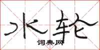 骆恒光水轮隶书怎么写