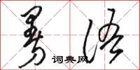 骆恒光曼语草书怎么写