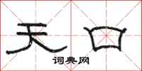 骆恒光天口隶书怎么写