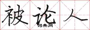骆恒光被论人楷书怎么写