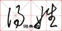 骆恒光得姓草书怎么写