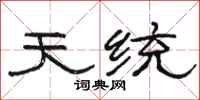 骆恒光天统隶书怎么写