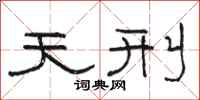 骆恒光天刑隶书怎么写