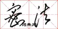 骆恒光密法草书怎么写
