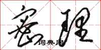 骆恒光密理草书怎么写