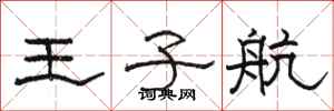 骆恒光王子航隶书怎么写
