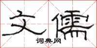 骆恒光文儒隶书怎么写