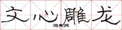 骆恒光文心雕龙隶书怎么写