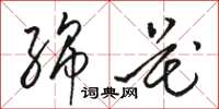骆恒光绵花草书怎么写