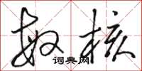 骆恒光敏核草书怎么写