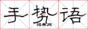 骆恒光手势语隶书怎么写