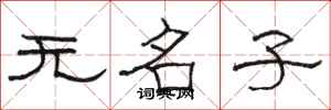 骆恒光无名子隶书怎么写