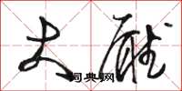 骆恒光大厅草书怎么写