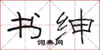 骆恒光书绅隶书怎么写