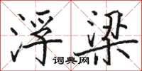 骆恒光浮梁楷书怎么写