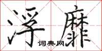 骆恒光浮靡楷书怎么写