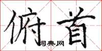 骆恒光俯首楷书怎么写