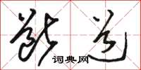 骆恒光断道草书怎么写