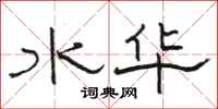 骆恒光水华隶书怎么写