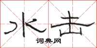 骆恒光水击隶书怎么写