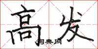 骆恒光高发楷书怎么写