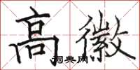 骆恒光高徽楷书怎么写