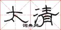 骆恒光太清隶书怎么写
