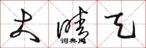 骆恒光大晴天草书怎么写