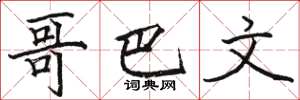 骆恒光哥巴文楷书怎么写
