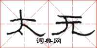 骆恒光太无隶书怎么写