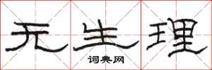 骆恒光无生理隶书怎么写