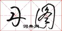 骆恒光丹图草书怎么写