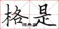 骆恒光格是楷书怎么写