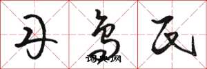 骆恒光丹鸟氏草书怎么写