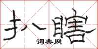 骆恒光扒瞎隶书怎么写