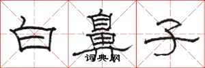骆恒光白鼻子隶书怎么写