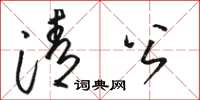 骆恒光清公草书怎么写