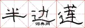 骆恒光半边莲隶书怎么写
