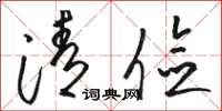 骆恒光清俭草书怎么写