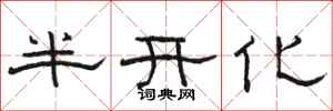 骆恒光半开化隶书怎么写
