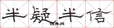 骆恒光半疑半信隶书怎么写