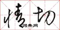 骆恒光情切草书怎么写