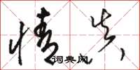 骆恒光情真草书怎么写