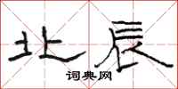 骆恒光北辰隶书怎么写