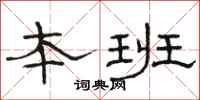 骆恒光本班隶书怎么写