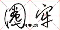 骆恒光圈牢草书怎么写