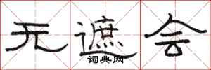 骆恒光无遮会隶书怎么写
