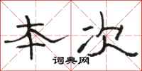 骆恒光本次隶书怎么写