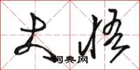 骆恒光大悟草书怎么写