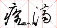 骆恒光痊济草书怎么写